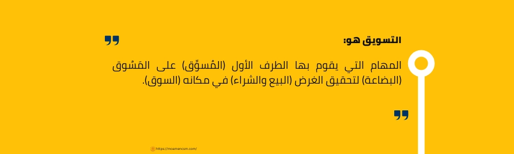 ما هو التسويق؟