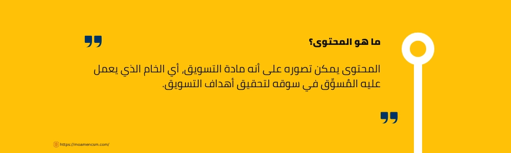 ما هو المُحتوى؟