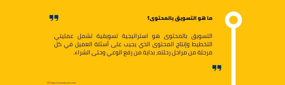 ما هو التسويق بالمُحتوى؟