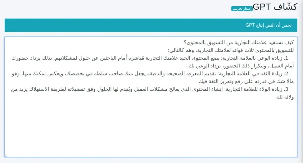 نتيجة اختبار كاشف محتوى الذكاء الاصطناعي المُصحح بواسطة المحتوى الإنساني