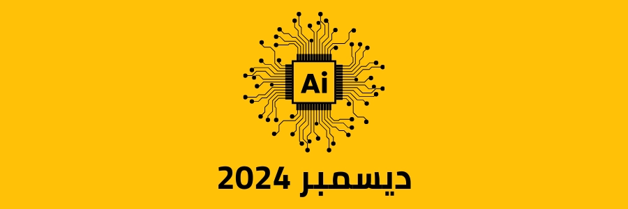 أخبار ومُستجدات الذكاء الاصطناعي: ديسمبر 2024